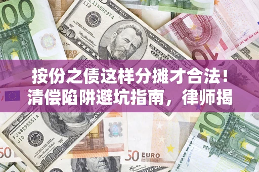 北京按份之债这样分摊才合法！清偿陷阱避坑指南，律师揭秘关键条款