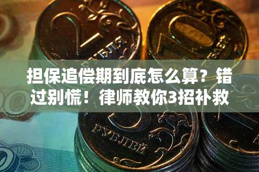 北京担保追偿期到底怎么算？错过别慌！律师教你3招补救