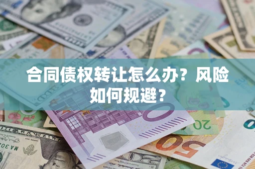 北京合同债权转让怎么办？风险如何规避？