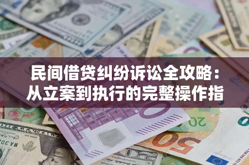 北京民间借贷纠纷诉讼全攻略：从立案到执行的完整操作指南