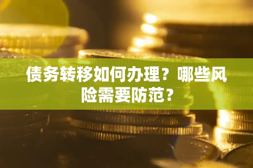 北京债务转移如何办理？哪些风险需要防范？