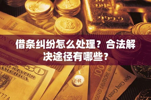北京借条纠纷怎么处理？合法解决途径有哪些？