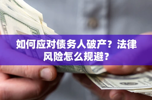 北京如何应对债务人破产？法律风险怎么规避？