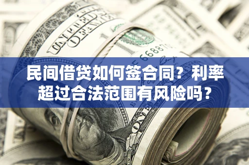 北京民间借贷如何签合同？利率超过合法范围有风险吗？