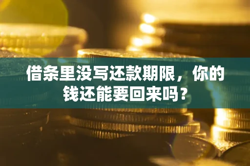 北京借条里没写还款期限，你的钱还能要回来吗？
