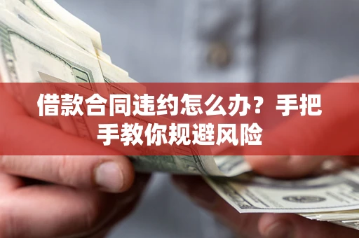北京借款合同违约怎么办？手把手教你规避风险