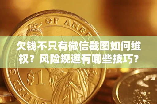 北京欠钱不只有微信截图如何维权？风险规避有哪些技巧？