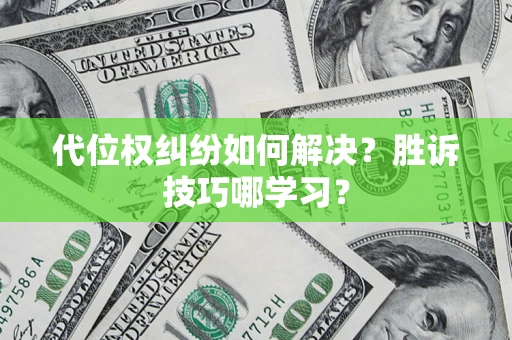 北京代位权纠纷如何解决？胜诉技巧哪学习？