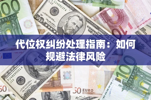 北京代位权纠纷处理指南:如何规避法律风险 北京代位权纠纷处理指南:如何规避法律风险