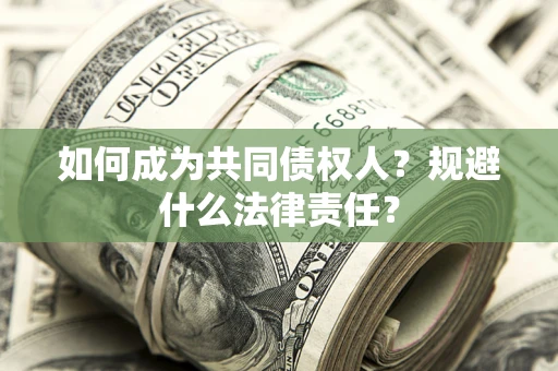 北京如何成为共同债权人？规避什么法律责任？