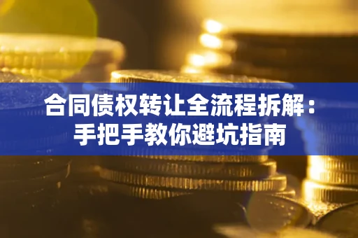 北京合同债权转让全流程拆解：手把手教你避坑指南