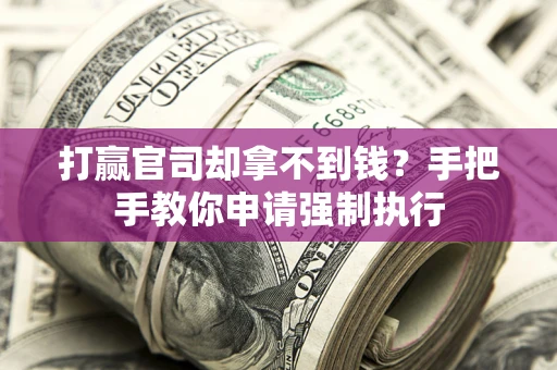 北京打赢官司却拿不到钱？手把手教你申请强制执行
