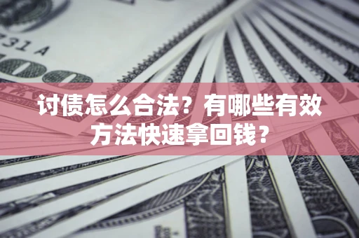 北京讨债怎么合法？有哪些有效方法快速拿回钱？