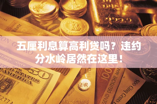 北京五厘利息算高利贷吗？违约分水岭居然在这里！