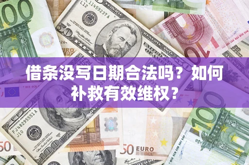 北京借条没写日期合法吗？如何补救有效维权？