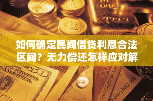 北京如何确定民间借贷利息合法区间？无力偿还怎样应对解决法门？