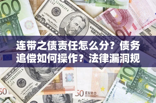 北京连带之债责任怎么分？债务追偿如何操作？法律漏洞规避指南