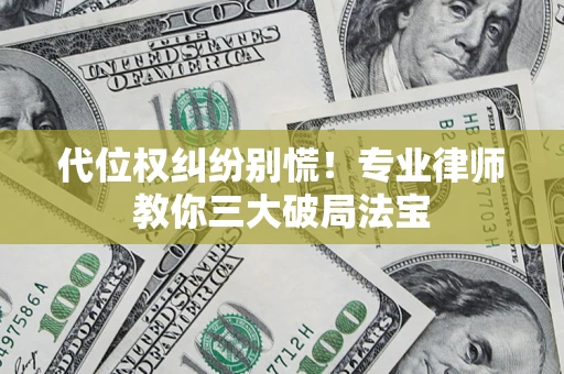 北京代位权纠纷别慌！专业律师教你三大破局法宝