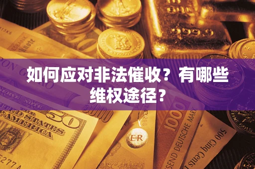 北京如何应对非法催收？有哪些维权途径？