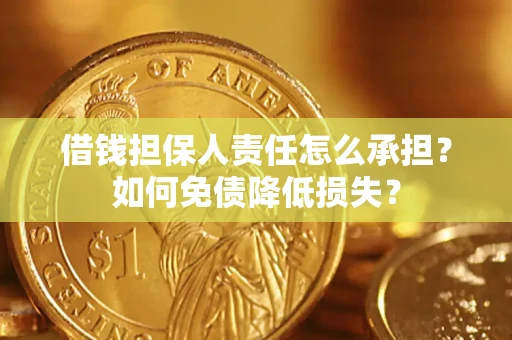 北京借钱担保人责任怎么承担？如何免债降低损失？