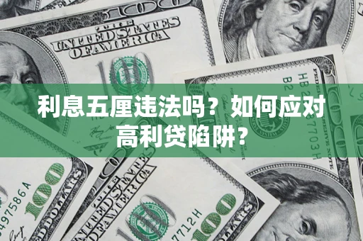 北京利息五厘违法吗？如何应对高利贷陷阱？