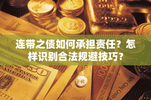 北京连带之债如何承担责任？怎样识别合法规避技巧？