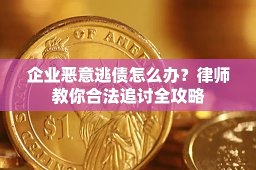 北京企业恶意逃债怎么办？律师教你合法追讨全攻略