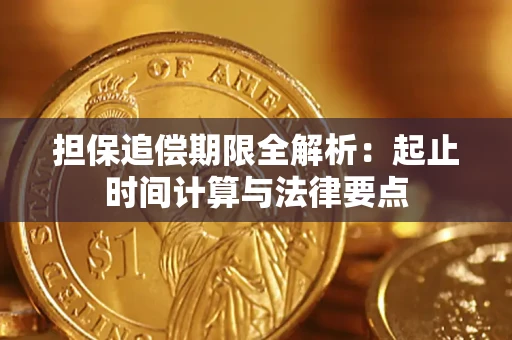 北京担保追偿期限全解析：起止时间计算与法律要点