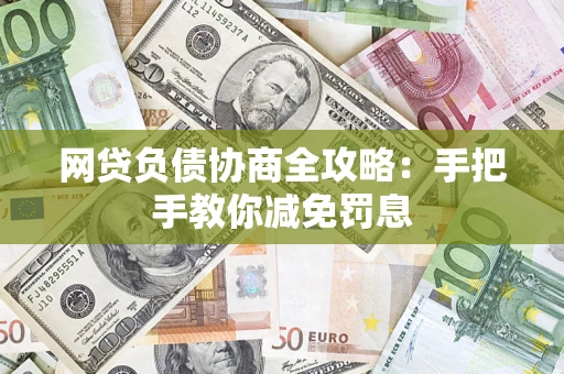 北京网贷负债协商全攻略：手把手教你减免罚息