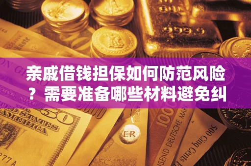 北京亲戚借钱担保如何防范风险？需要准备哪些材料避免纠纷？