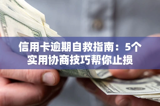 北京信用卡逾期自救指南：5个实用协商技巧帮你止损