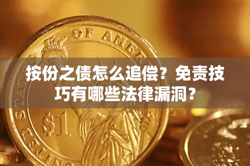 北京按份之债怎么追偿？免责技巧有哪些法律漏洞？