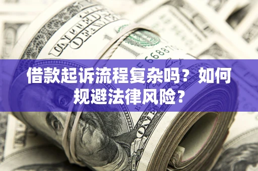北京借款起诉流程复杂吗？如何规避法律风险？