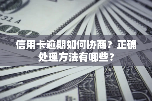 北京信用卡逾期如何协商？正确处理方法有哪些？