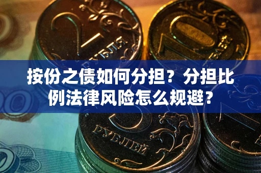 北京按份之债如何分担？分担比例法律风险怎么规避？