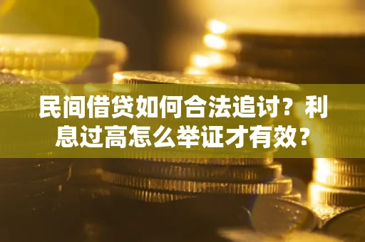 北京民间借贷如何合法追讨？利息过高怎么举证才有效？