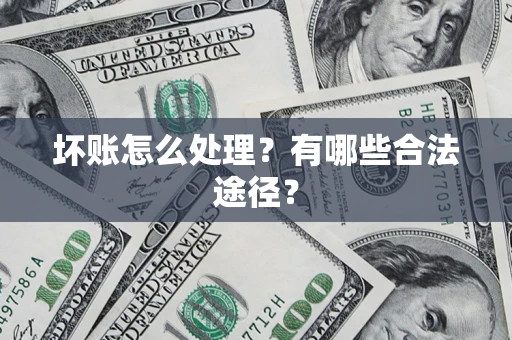 北京坏账怎么处理？有哪些合法途径？