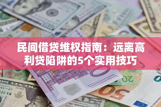 北京民间借贷维权指南：远离高利贷陷阱的5个实用技巧