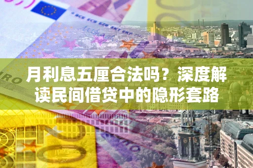 北京月利息五厘合法吗？深度解读民间借贷中的隐形套路
