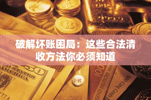 北京破解坏账困局：这些合法清收方法你必须知道