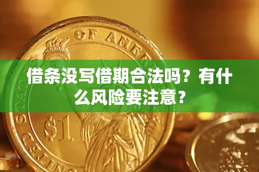 北京借条没写借期合法吗？有什么风险要注意？