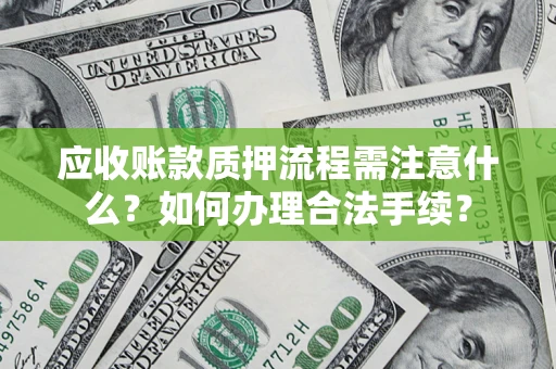 北京应收账款质押流程需注意什么？如何办理合法手续？