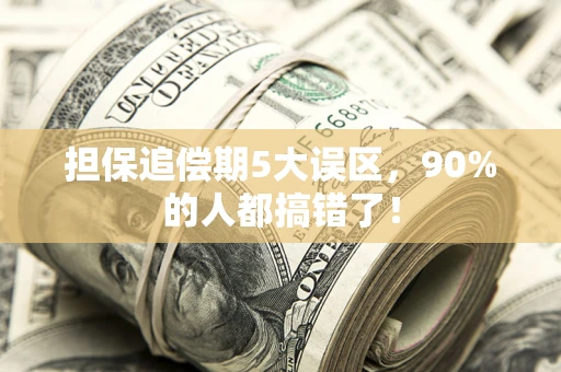 北京担保追偿期5大误区，90%的人都搞错了！