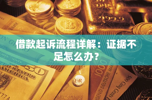 北京借款起诉流程详解：证据不足怎么办？