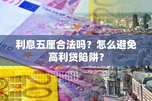 北京利息五厘合法吗？怎么避免高利贷陷阱？