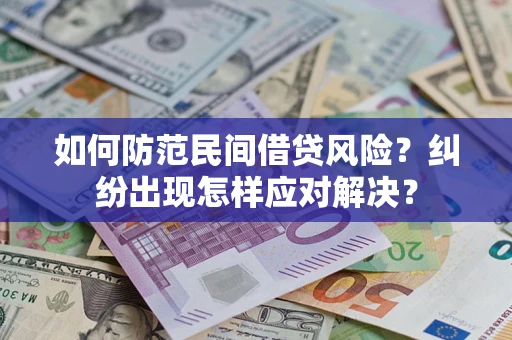北京如何防范民间借贷风险？纠纷出现怎样应对解决？