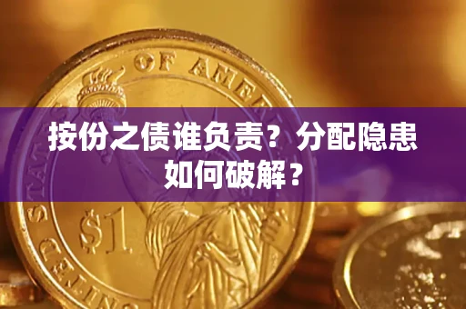 北京按份之债谁负责？分配隐患如何破解？