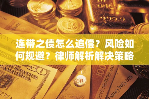 北京连带之债怎么追偿？风险如何规避？律师解析解决策略