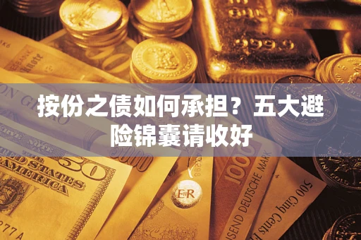 北京按份之债如何承担？五大避险锦囊请收好