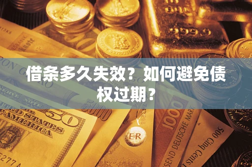 北京借条多久失效？如何避免债权过期？